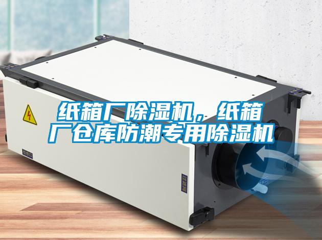 紙箱廠除濕機，紙箱廠倉庫防潮專用除濕機
