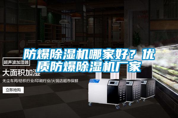 防爆除濕機哪家好？優(yōu)質(zhì)防爆除濕機廠家