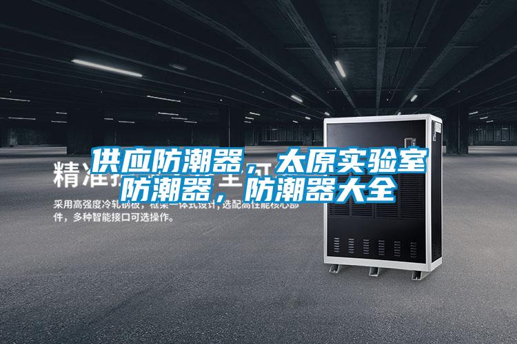 供應(yīng)防潮器，太原實驗室防潮器，防潮器大全