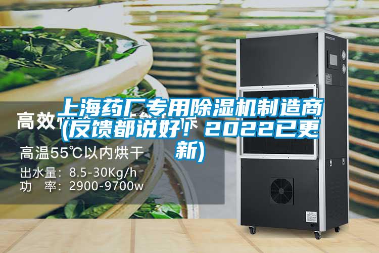 上海藥廠專用除濕機(jī)制造商(反饋都說好！2022已更新)