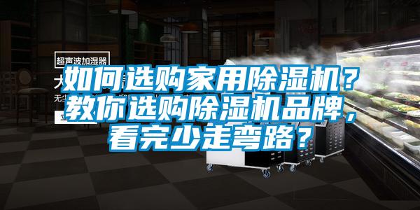 如何選購家用除濕機(jī)？教你選購除濕機(jī)品牌，看完少走彎路？