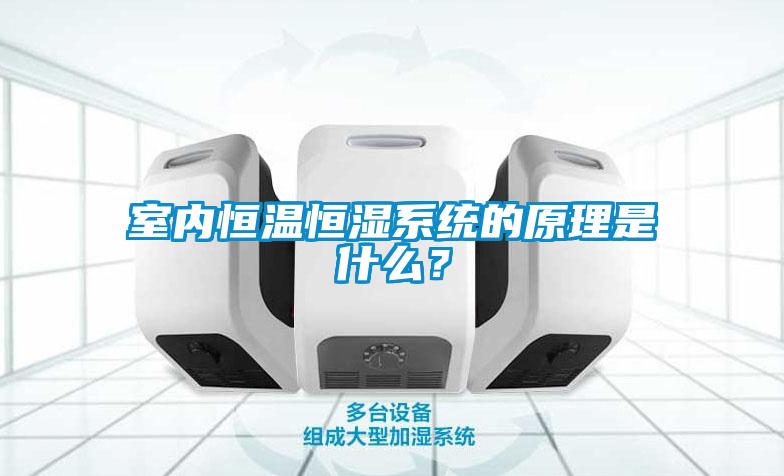 室內(nèi)恒溫恒濕系統(tǒng)的原理是什么？