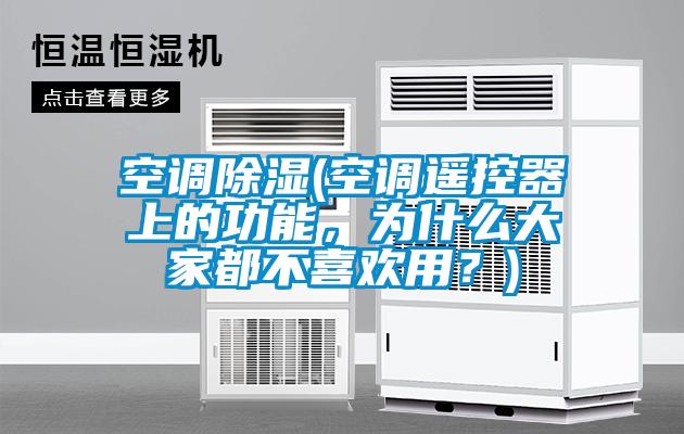 空調(diào)除濕(空調(diào)遙控器上的功能，為什么大家都不喜歡用？)