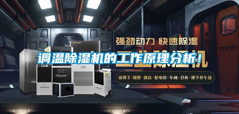 調(diào)溫除濕機(jī)的工作原理分析！