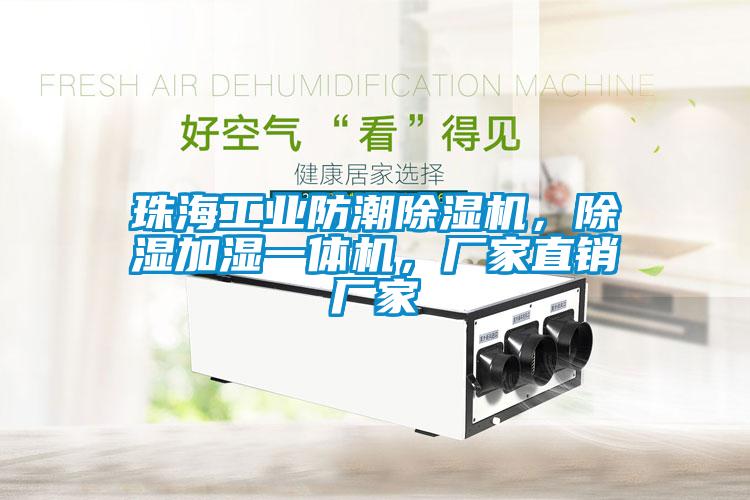 珠海工業(yè)防潮除濕機(jī)，除濕加濕一體機(jī)，廠家直銷廠家