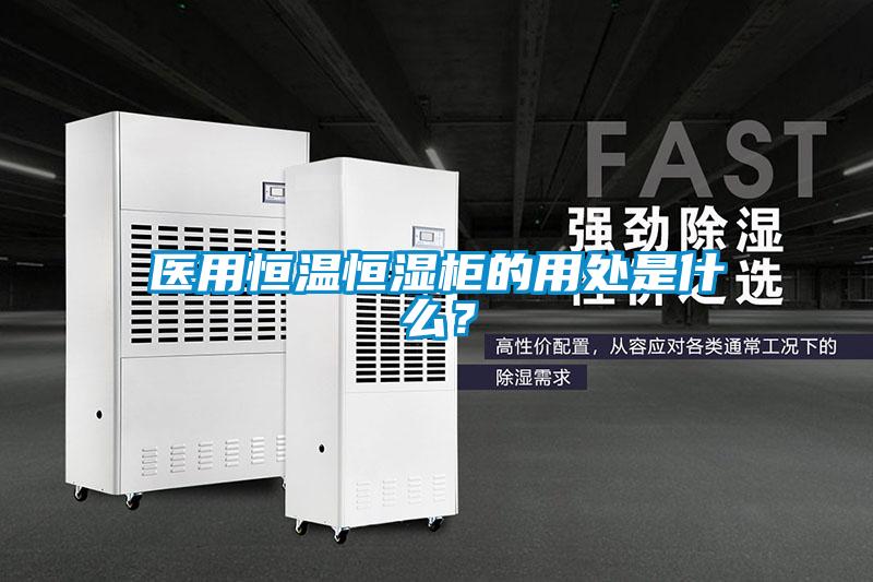 醫(yī)用恒溫恒濕柜的用處是什么？