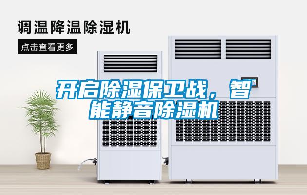 開啟除濕保衛(wèi)戰(zhàn)，智能靜音除濕機(jī)