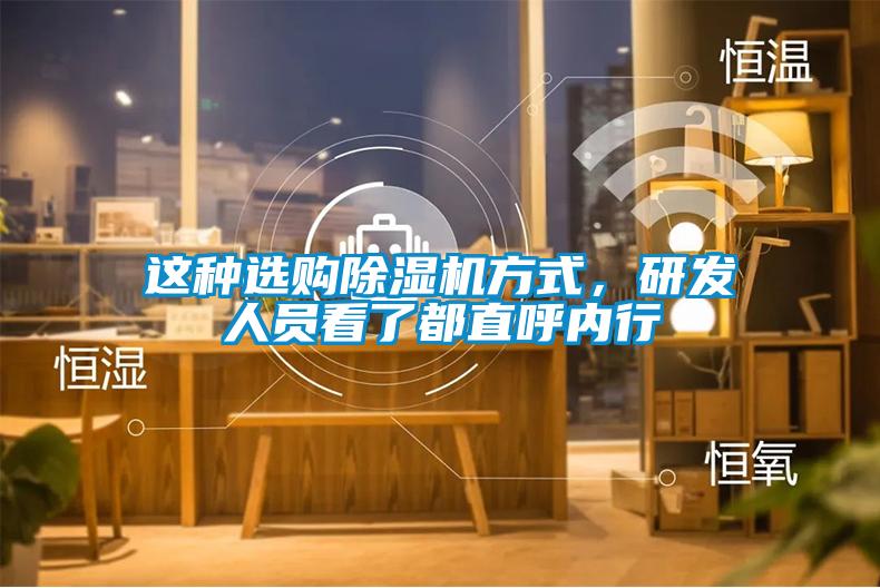 這種選購除濕機方式，研發(fā)人員看了都直呼內(nèi)行