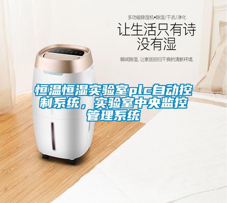 恒溫恒濕實(shí)驗(yàn)室plc自動(dòng)控制系統(tǒng)，實(shí)驗(yàn)室中央監(jiān)控管理系統(tǒng)
