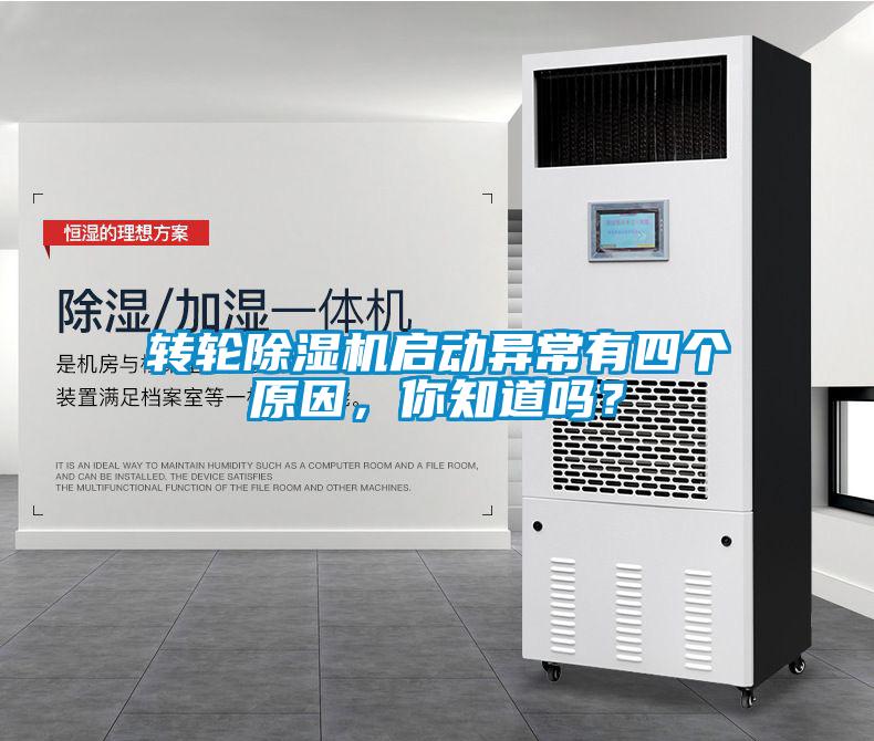 轉(zhuǎn)輪除濕機啟動異常有四個原因，你知道嗎？