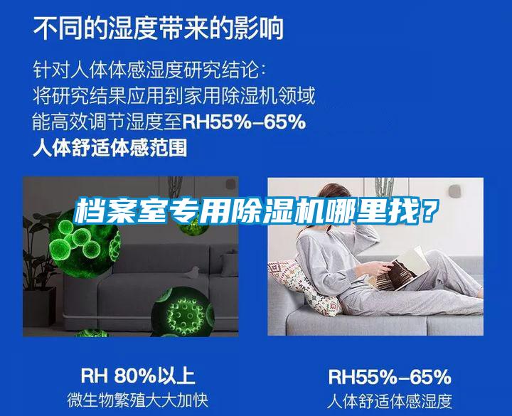 檔案室專用除濕機(jī)哪里找？