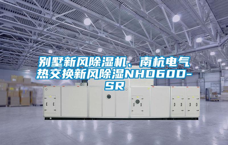別墅新風除濕機、南杭電氣熱交換新風除濕NHD60D-SR