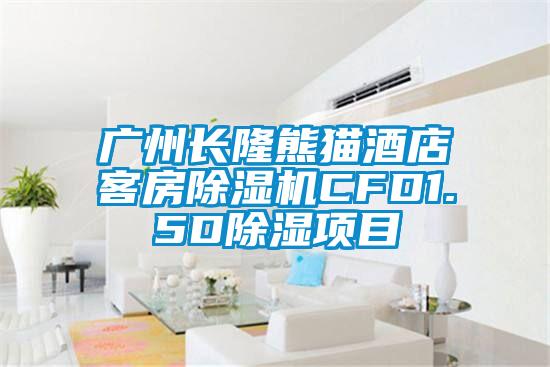 廣州長隆熊貓酒店客房除濕機(jī)CFD1.5D除濕項目