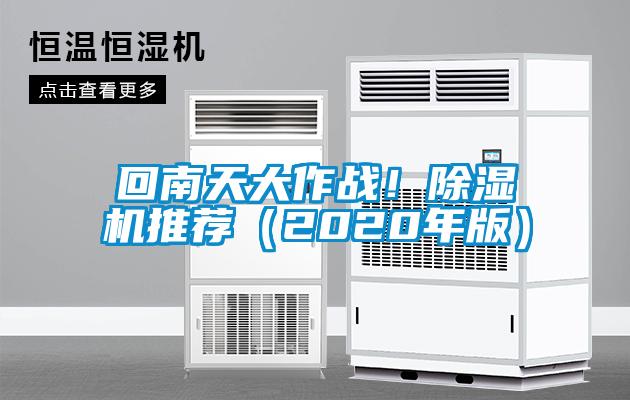 回南天大作戰(zhàn)！除濕機(jī)推薦（2020年版）