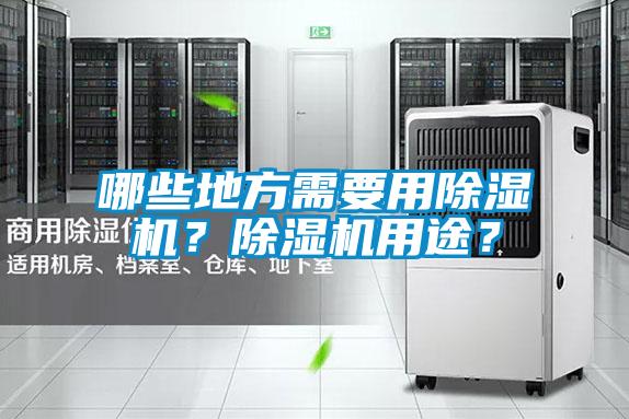 哪些地方需要用除濕機(jī)？除濕機(jī)用途？