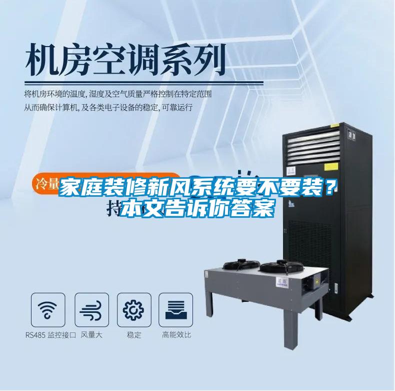 家庭裝修新風(fēng)系統(tǒng)要不要裝？本文告訴你答案
