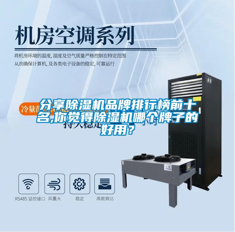 分享除濕機(jī)品牌排行榜前十名,你覺得除濕機(jī)哪個(gè)牌子的好用？