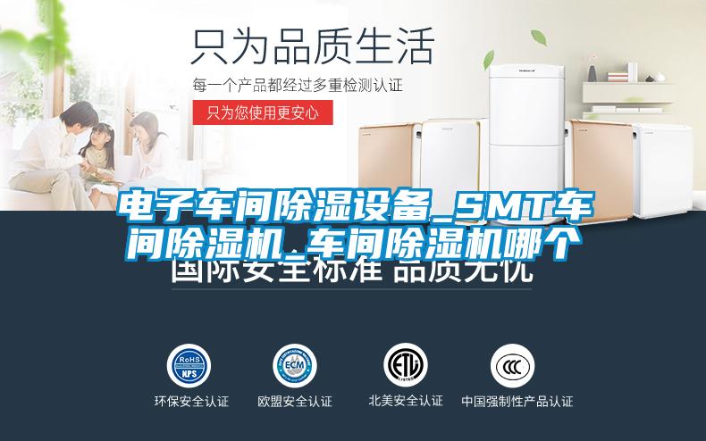 電子車(chē)間除濕設(shè)備_SMT車(chē)間除濕機(jī)_車(chē)間除濕機(jī)哪個(gè)