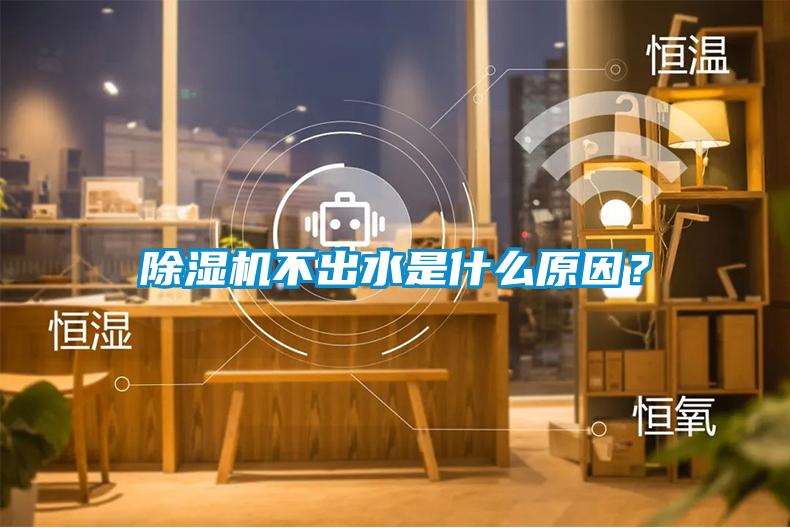 除濕機(jī)不出水是什么原因？