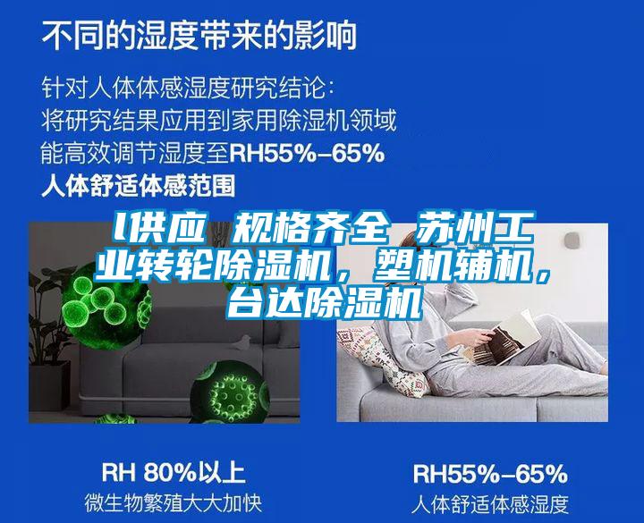 l供應 規(guī)格齊全 蘇州工業(yè)轉輪除濕機，塑機輔機，臺達除濕機