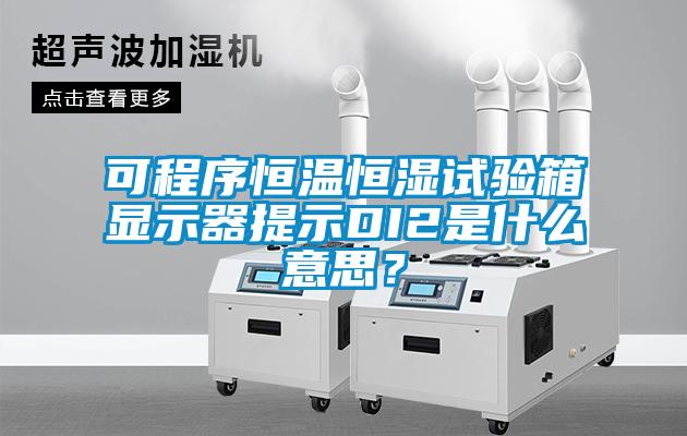 可程序恒溫恒濕試驗(yàn)箱顯示器提示DI2是什么意思？
