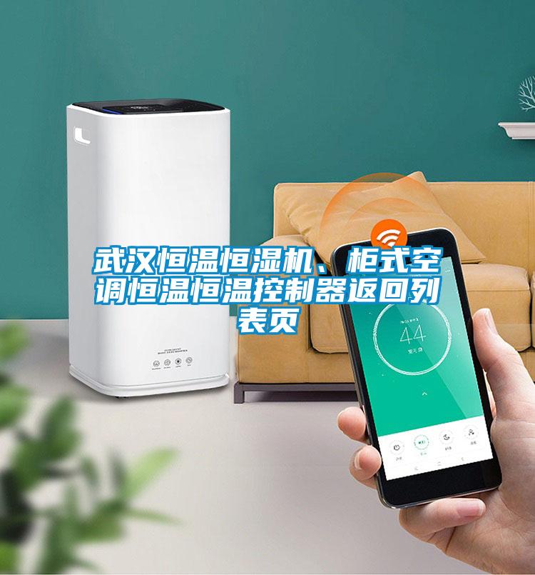 武漢恒溫恒濕機(jī)、柜式空調(diào)恒溫恒溫控制器返回列表頁