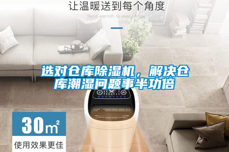 選對倉庫除濕機，解決倉庫潮濕問題事半功倍
