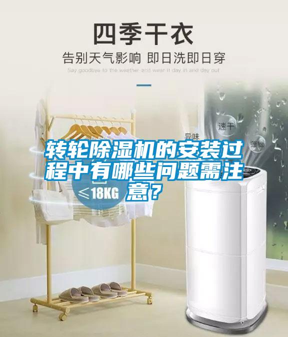 轉(zhuǎn)輪除濕機(jī)的安裝過(guò)程中有哪些問(wèn)題需注意？