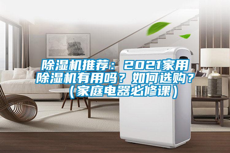 除濕機(jī)推薦：2021家用除濕機(jī)有用嗎？如何選購？（家庭電器必修課）