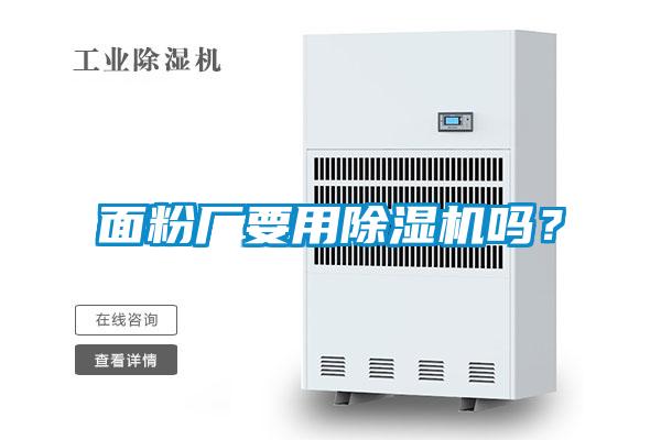 面粉廠要用除濕機嗎？