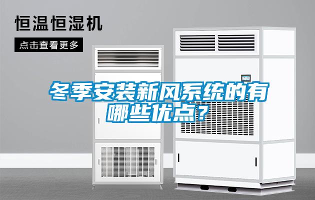 冬季安裝新風(fēng)系統(tǒng)的有哪些優(yōu)點(diǎn)？
