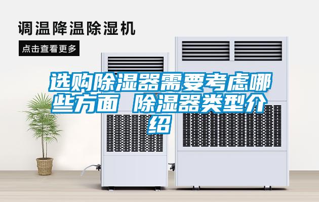 選購(gòu)除濕器需要考慮哪些方面 除濕器類(lèi)型介紹