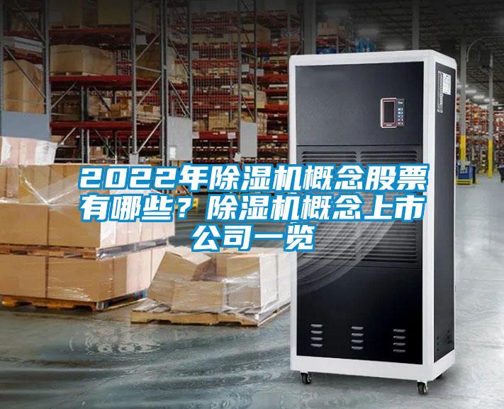 2022年除濕機(jī)概念股票有哪些？除濕機(jī)概念上市公司一覽