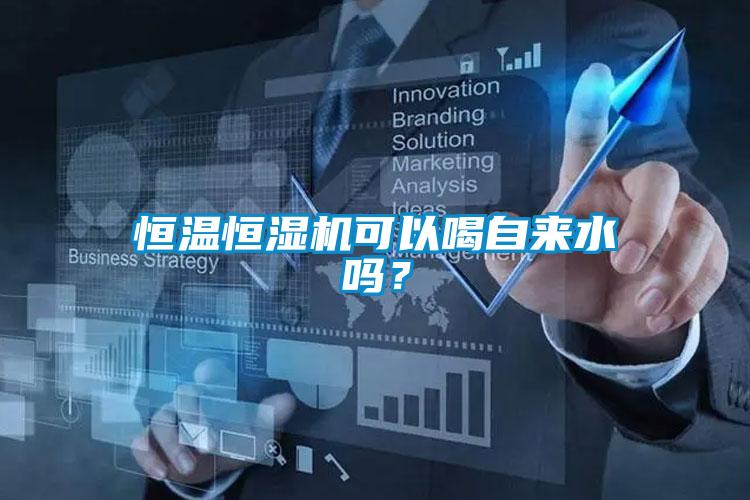 恒溫恒濕機(jī)可以喝自來(lái)水嗎？