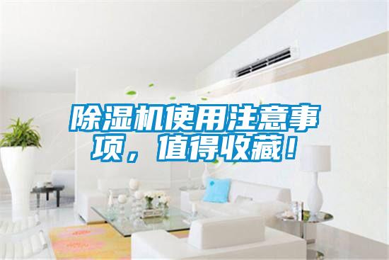 除濕機使用注意事項，值得收藏！