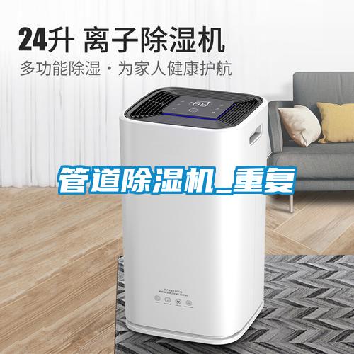 管道除濕機_重復(fù)