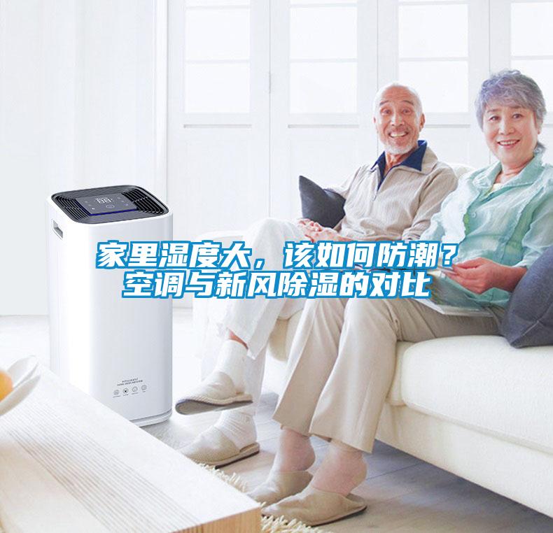 家里濕度大，該如何防潮？空調(diào)與新風除濕的對比