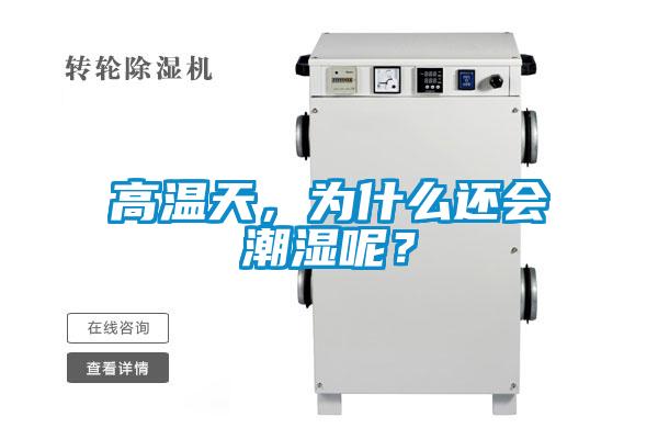 高溫天，為什么還會(huì)潮濕呢？