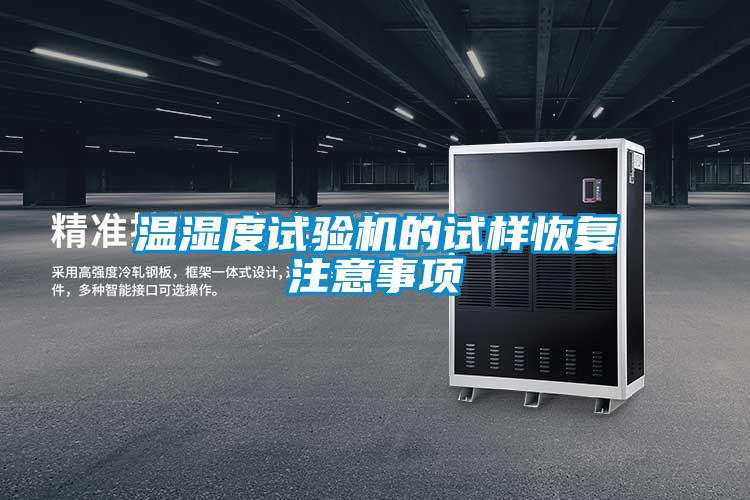 溫濕度試驗機的試樣恢復(fù)注意事項