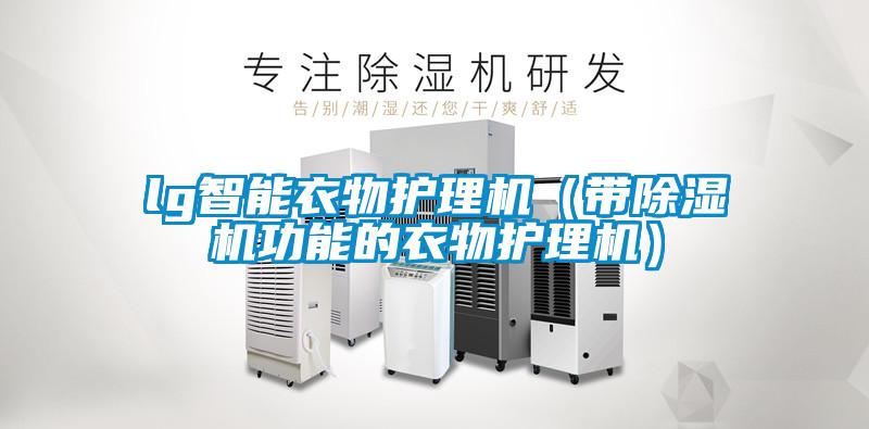 lg智能衣物護(hù)理機（帶除濕機功能的衣物護(hù)理機）