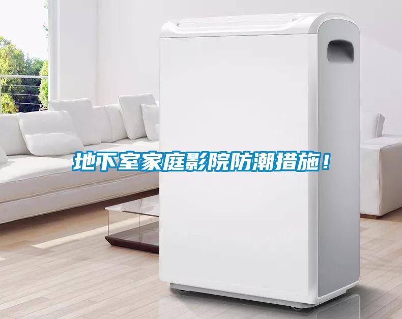 地下室家庭影院防潮措施！