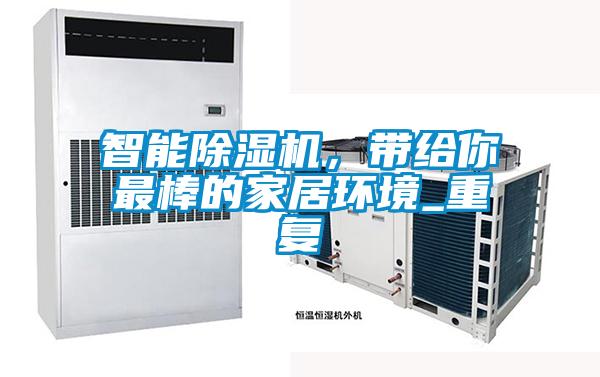 智能除濕機(jī)，帶給你最棒的家居環(huán)境_重復(fù)