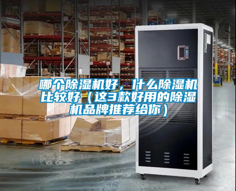 哪個(gè)除濕機(jī)好，什么除濕機(jī)比較好（這3款好用的除濕機(jī)品牌推薦給你）