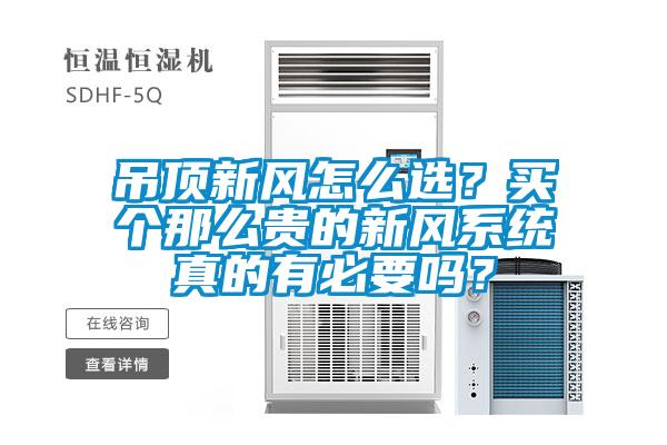 吊頂新風(fēng)怎么選？買個(gè)那么貴的新風(fēng)系統(tǒng)真的有必要嗎？