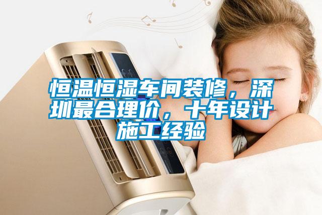 恒溫恒濕車間裝修，深圳最合理價，十年設(shè)計施工經(jīng)驗