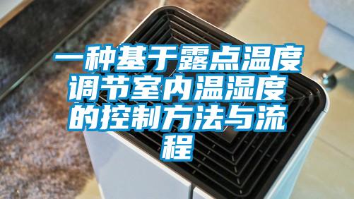 一種基于露點溫度調節(jié)室內溫濕度的控制方法與流程