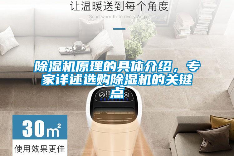 除濕機原理的具體介紹，專家詳述選購除濕機的關(guān)鍵點