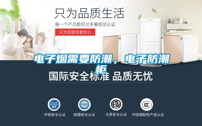 電子煙需要防潮，電子防潮柜