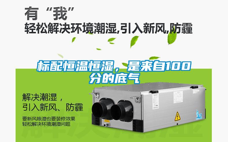 標(biāo)配恒溫恒濕，是來(lái)自100分的底氣