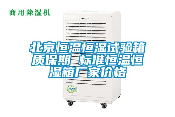 北京恒溫恒濕試驗(yàn)箱質(zhì)保期 標(biāo)準(zhǔn)恒溫恒濕箱廠家價格
